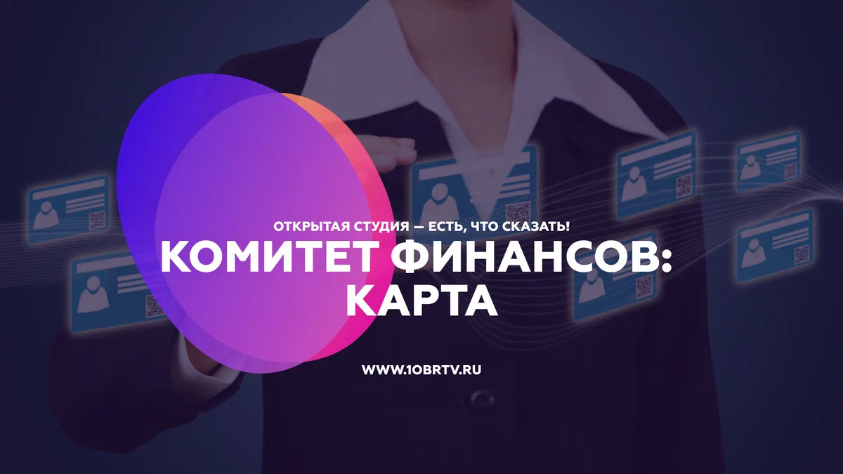 Комитет финансов: Карта смотреть онлайн