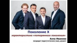 Поколение Х - "потерянное" поколение России