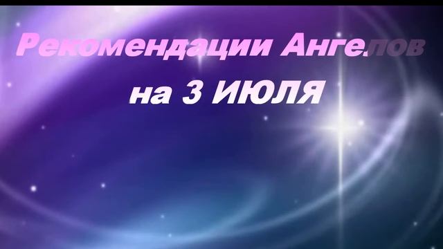 Рекомендации Ангелов на 3 ИЮЛЯ смотреть онлайн