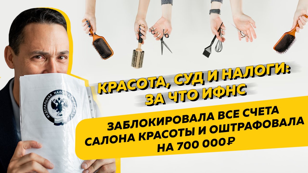 Красота, суд и налоги: за что ИФНС заблокировала все счета салона красоты и оштрафовала на 700 000 ₽ смотреть онлайн