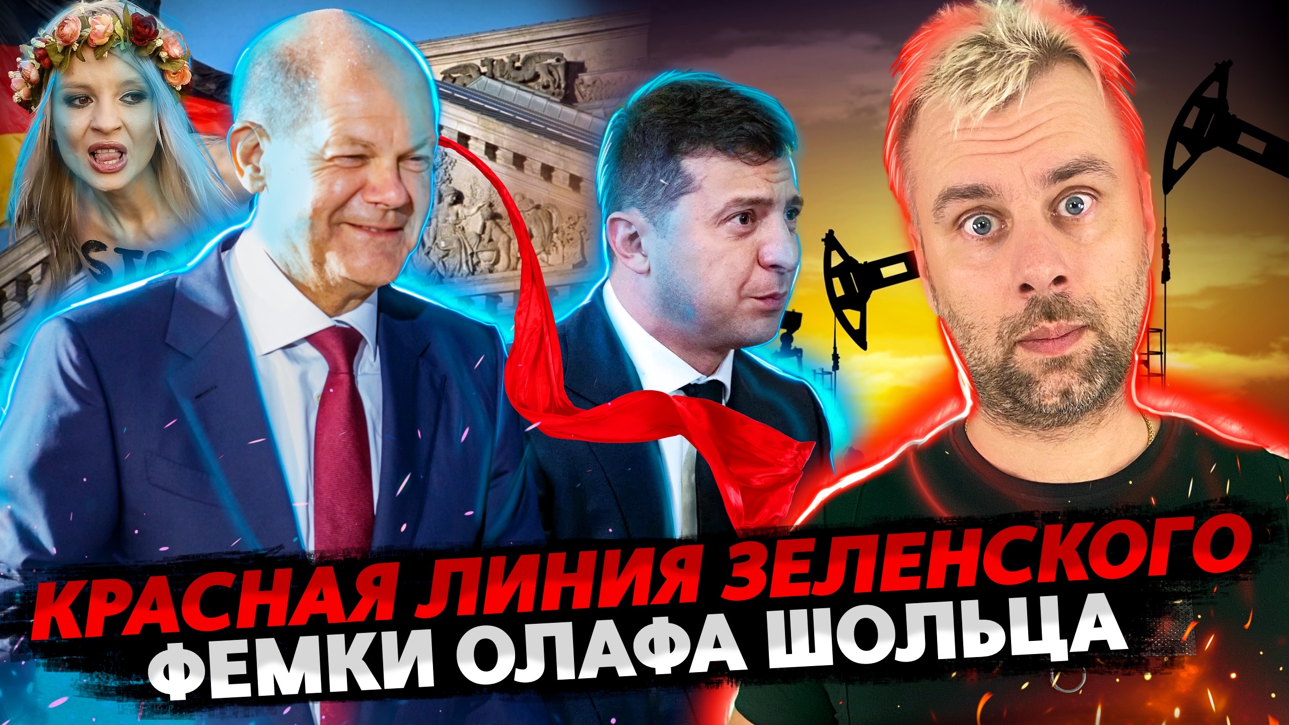 КРАСНАЯ ЛИНИЯ ДЛЯ ЗЕЛЕНСКОГО | ШОЛЬЦ И ЕГО ДЕВЧОНКИ | БРИТАНЦЫ ГОТОВЯТСЯ К ХУДШЕМУ