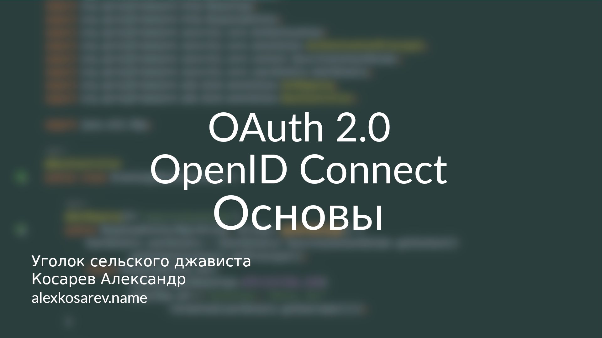 Основы OAuth 2.0 и OpenID Connect смотреть онлайн