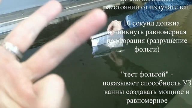 Ультразвуковая ванна объёмом 10 000 литров. Проверка эффективности ультразвуковой ванны - Foil Tes смотреть онлайн