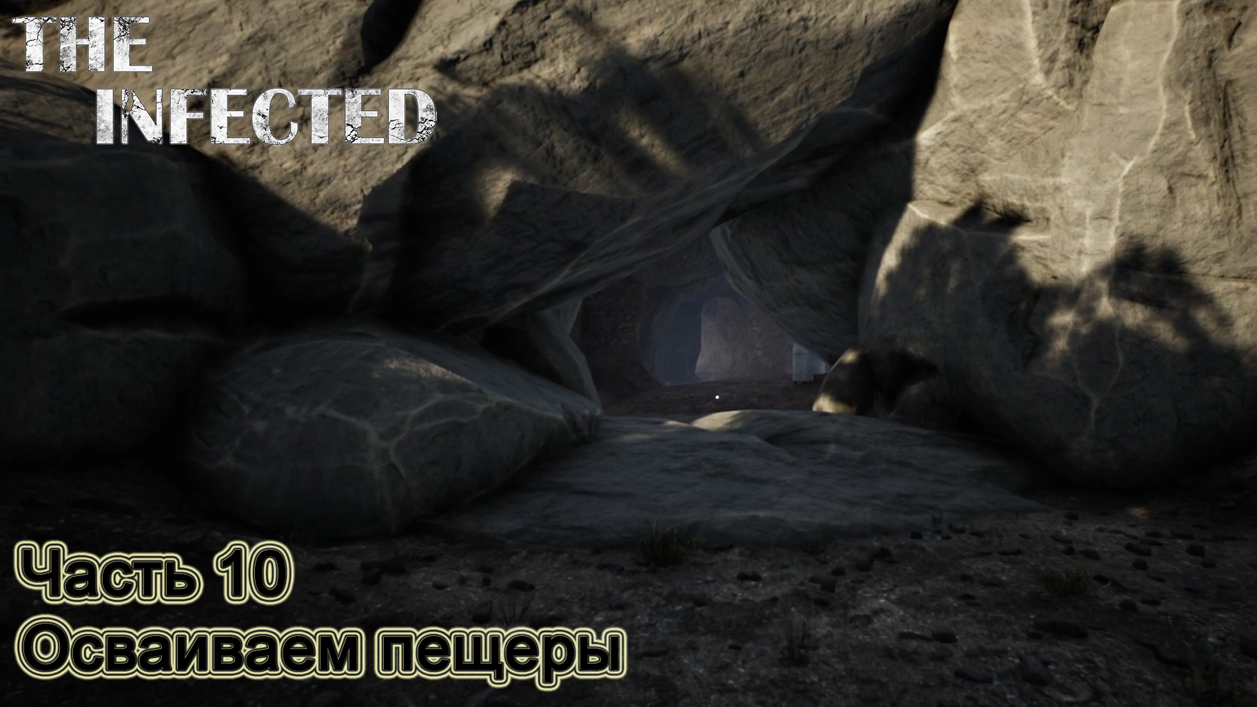 The Infected (Часть 10) Осваиваем пещеры. смотреть онлайн