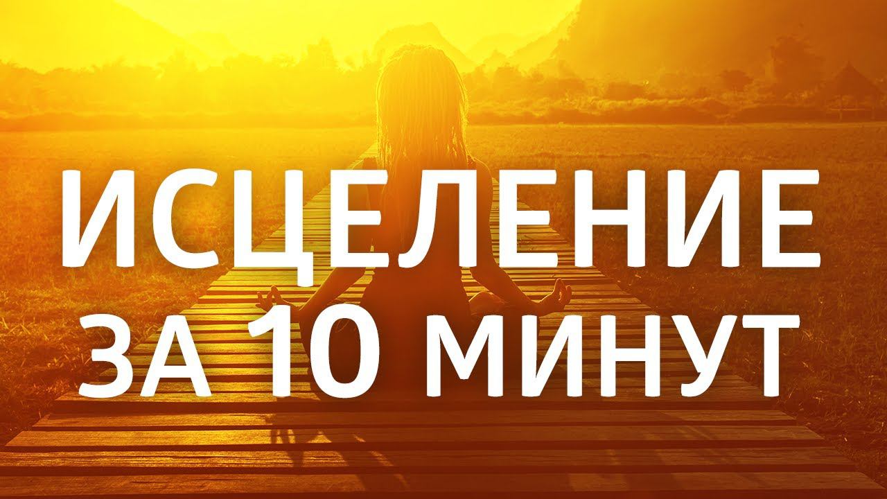 Аффирмации на Здоровье и Исцеление ۞ ИСЦЕЛЯЮЩИЙ НАСТРОЙ смотреть онлайн