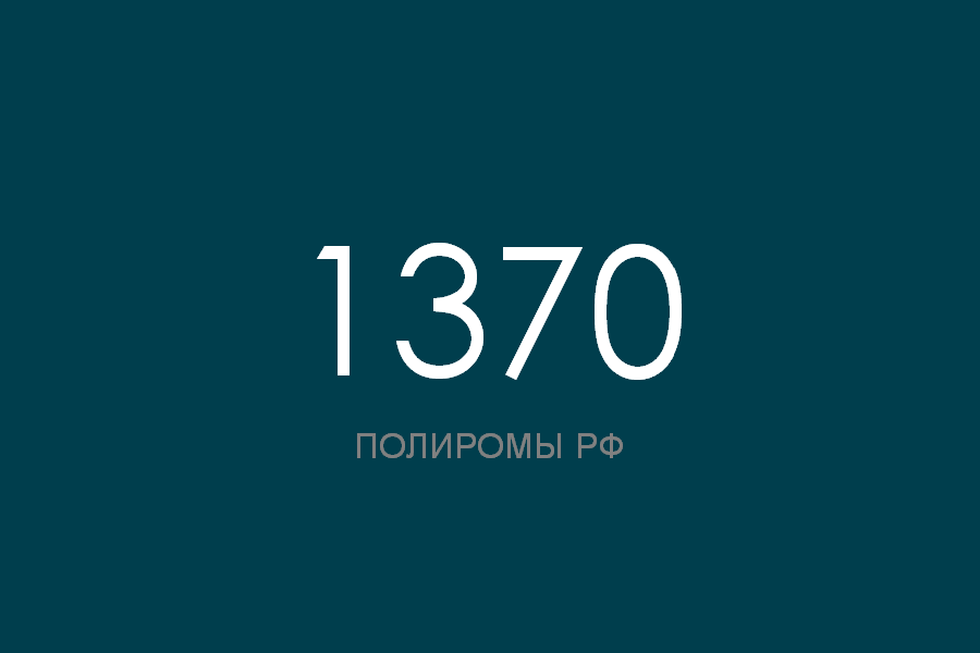 ПОЛИРОМ номер 1370 смотреть онлайн