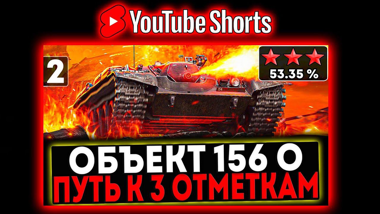 #shorts Объект 156 О - БЕРЁМ 3 ОТМЕТКИ! 2 СЕРИЯ! И РОЗЫГРЫШ ГОЛДЫ! СТРИМ МИР ТАНКОВ смотреть онлайн