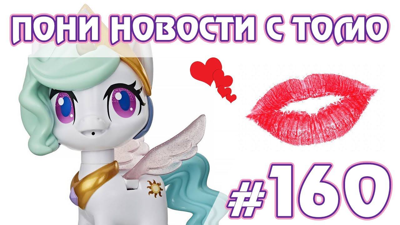Поцелуй для Селестии - Новости My Little Pony - выпуск 160 смотреть онлайн