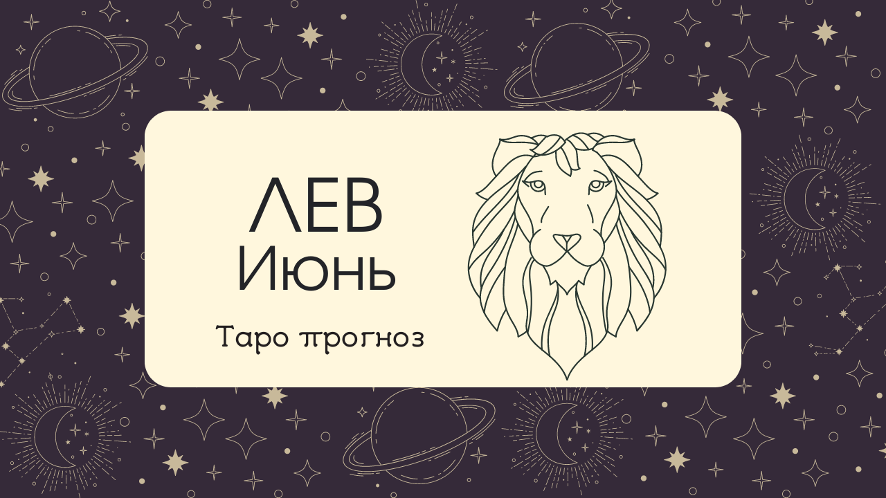 ♌ ЛЕВ ♌ ИЮНЬ ✨ТАРО ПРОГНОЗ!✨ смотреть онлайн