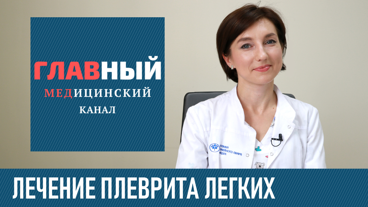 Диагностика и ЛЕЧЕНИЕ ПЛЕВРИТА легких. Как и чем лечить сухой и экссудативный плеврит смотреть онлайн