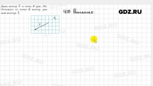 № 410 - Геометрия 9 класс Мерзляк