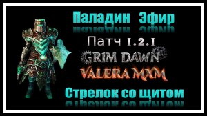 Стрелок со щитом?! Пожалуйста! ПАЛАДИН урон эфиром ПАТЧ 1.2.1 Grim Dawn