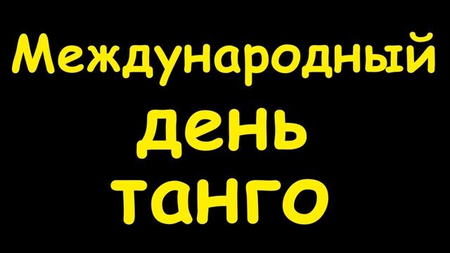Какой сегодня праздник 11 декабря 2016 смотреть онлайн