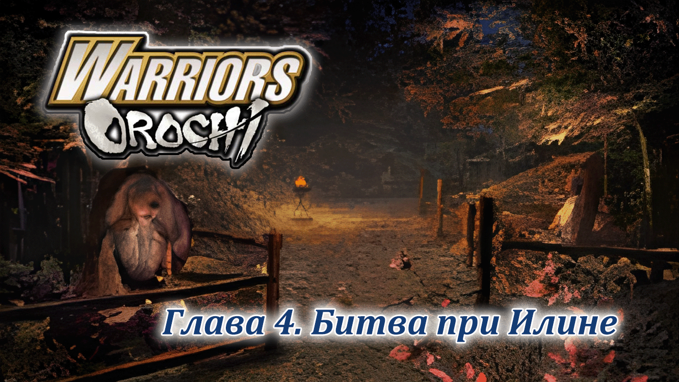 Warriors Orochi | Вэй | Глава 4 | Битва при Илине смотреть онлайн