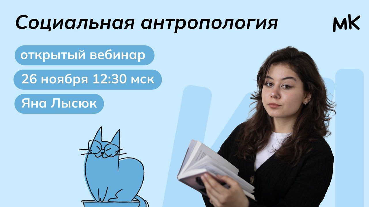 Социальная антропология | Олимпиады по обществознанию | мейнкурс смотреть онлайн