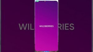 Как заказать на Вайлдберриз бесплатно. wildberries free