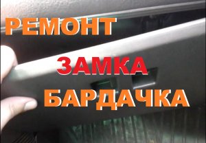 БАРДАЧОК ВАЗ 2110, 2111, 2112. ЛАДА. РЕМОНТ БАРДАЧКА БЕЗ РЕМКОМПЛЕКТА.