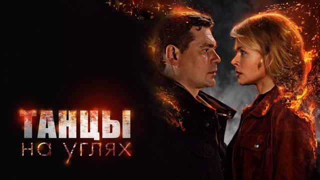 Танцы на углях (2022) смотреть онлайн