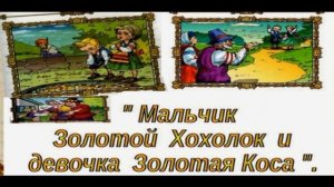 Мальчик Золотой Хохолок и девочка Золотая Коса—  Литовская сказка