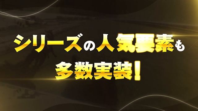 『Winning Post 10』PV