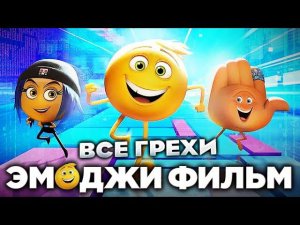 Все грехи фильма "Эмоджи фильм"