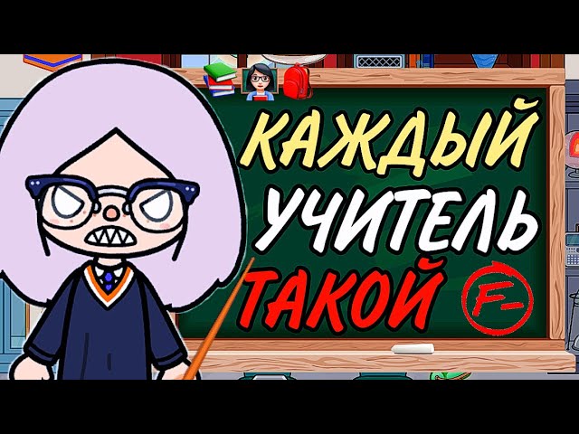КАЖДЫЙ УЧИТЕЛЬ ТАКОЙ ТОКА БОКА смотреть онлайн