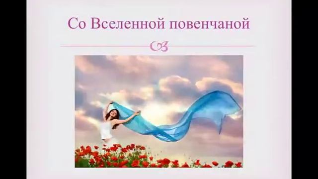 Какое оно - предназначение быть Женщиной? Ольга Валяева смотреть онлайн