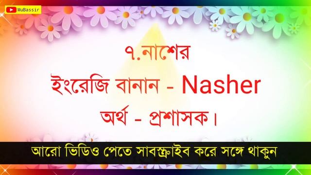চমৎকার ছেলে শিশুর নাম #N অক্ষর দিয়ে শুরু অর্থসহ - Boys Name Starting with #N - Best Boy's Name смотреть онлайн