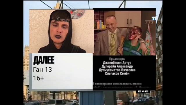 Плашка далее "Ган 13" (2x2 12.08.15) смотреть онлайн