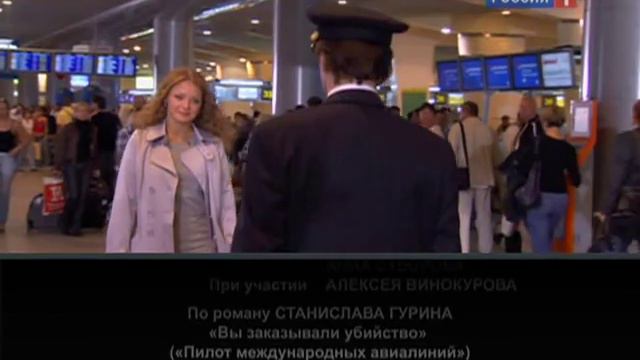 Пилот международных авиалиний.16-cut.mpg ФИНАЛ смотреть онлайн