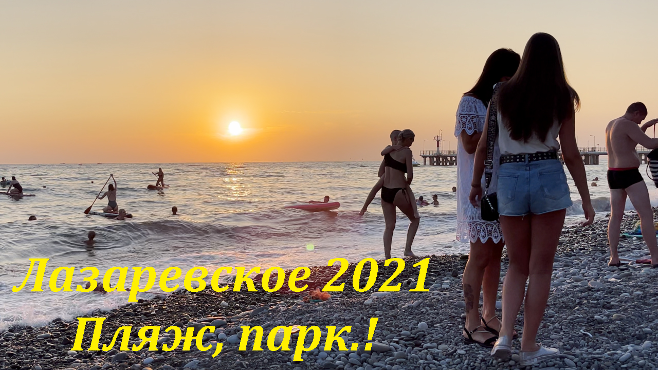 Пляж ,парк и море! Вечер в августе!?ЛАЗАРЕВСКОЕ СЕГОДНЯ?СОЧИ. смотреть онлайн