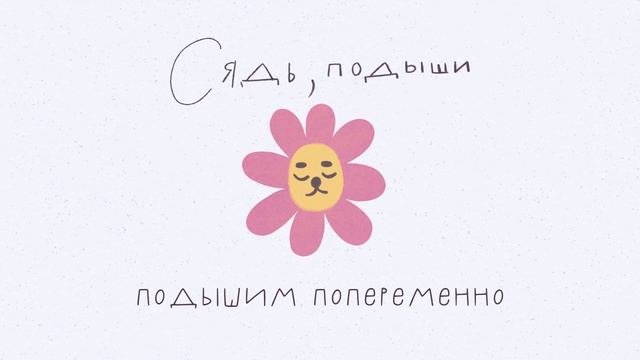 Подышим попеременно