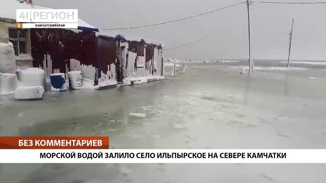 МОРСКОЙ ВОДОЙ ЗАЛИЛО СЕЛО ИЛЬПЫРСКОЕ НА СЕВЕРЕ КАМЧАТКИ • БЕЗ КОММЕНТАРИЕВ смотреть онлайн