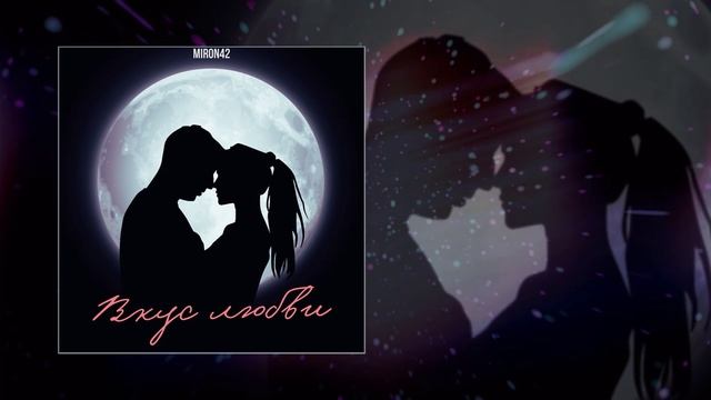 MirON42 - Вкус любви (Официальная премьера трека)
