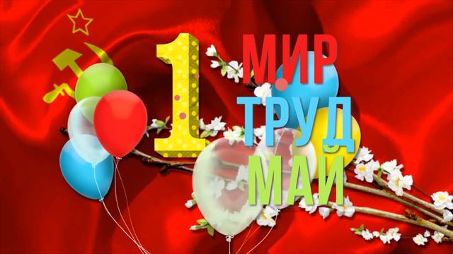 Поздравление с праздником 1 мая монтаж ролика сделан в Premiere Pro смотреть онлайн