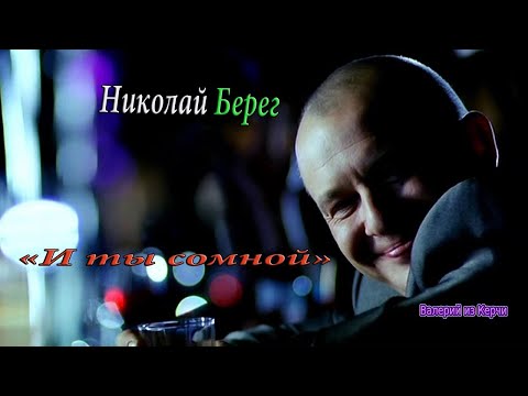 Николай Берег- И ты сомной.mp4 смотреть онлайн