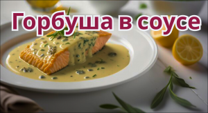Горбуша в сливочном соусе