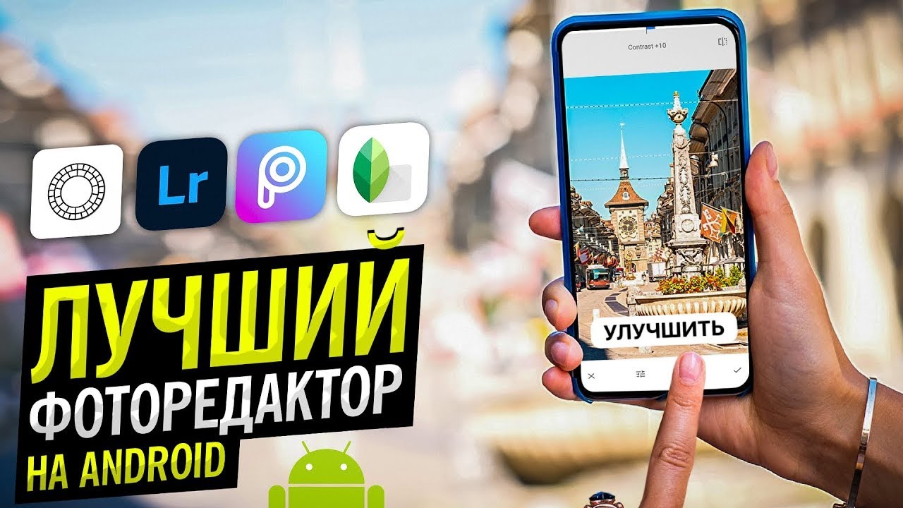 ЭТО ЛУЧШЕЕ ПРИЛОЖЕНИЕ ДЛЯ ОБРАБОТКИ ФОТО НА АНДРОИД (2022) смотреть онлайн