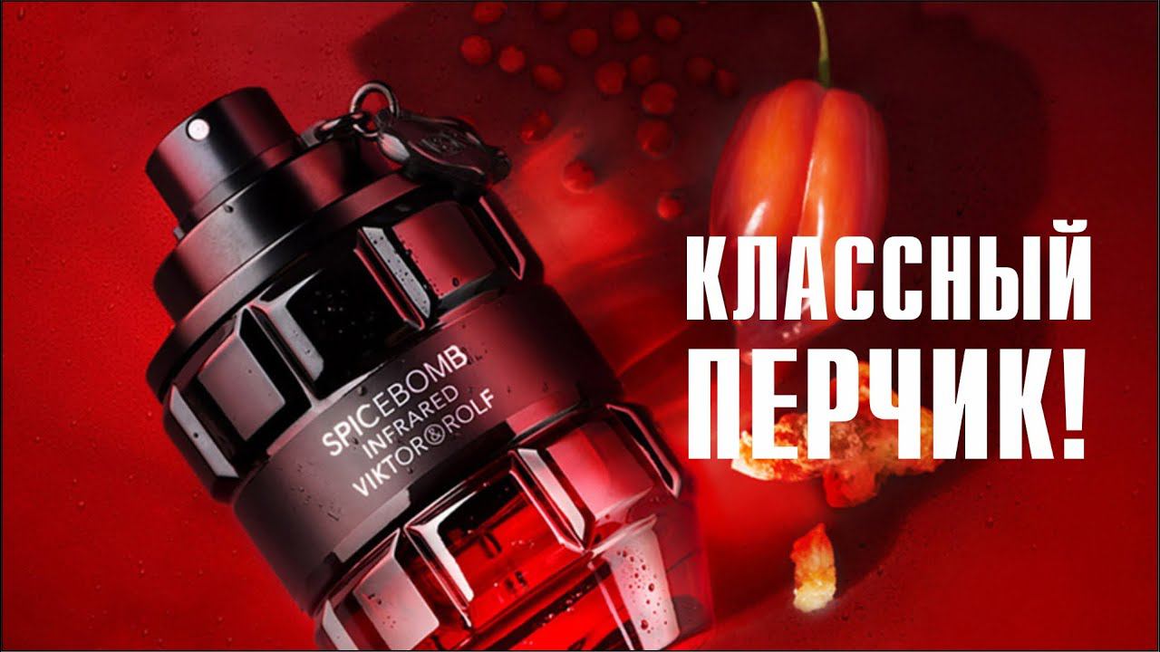 ВЗРЫВ КРАСНЫХ СПЕЦИЙ: Spicebomb Infrared Viktor&Rolf // ОБЗОР АРОМАТА // Fragrance Review смотреть онлайн