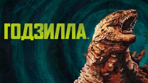 Годзилла | Godzilla (2014)