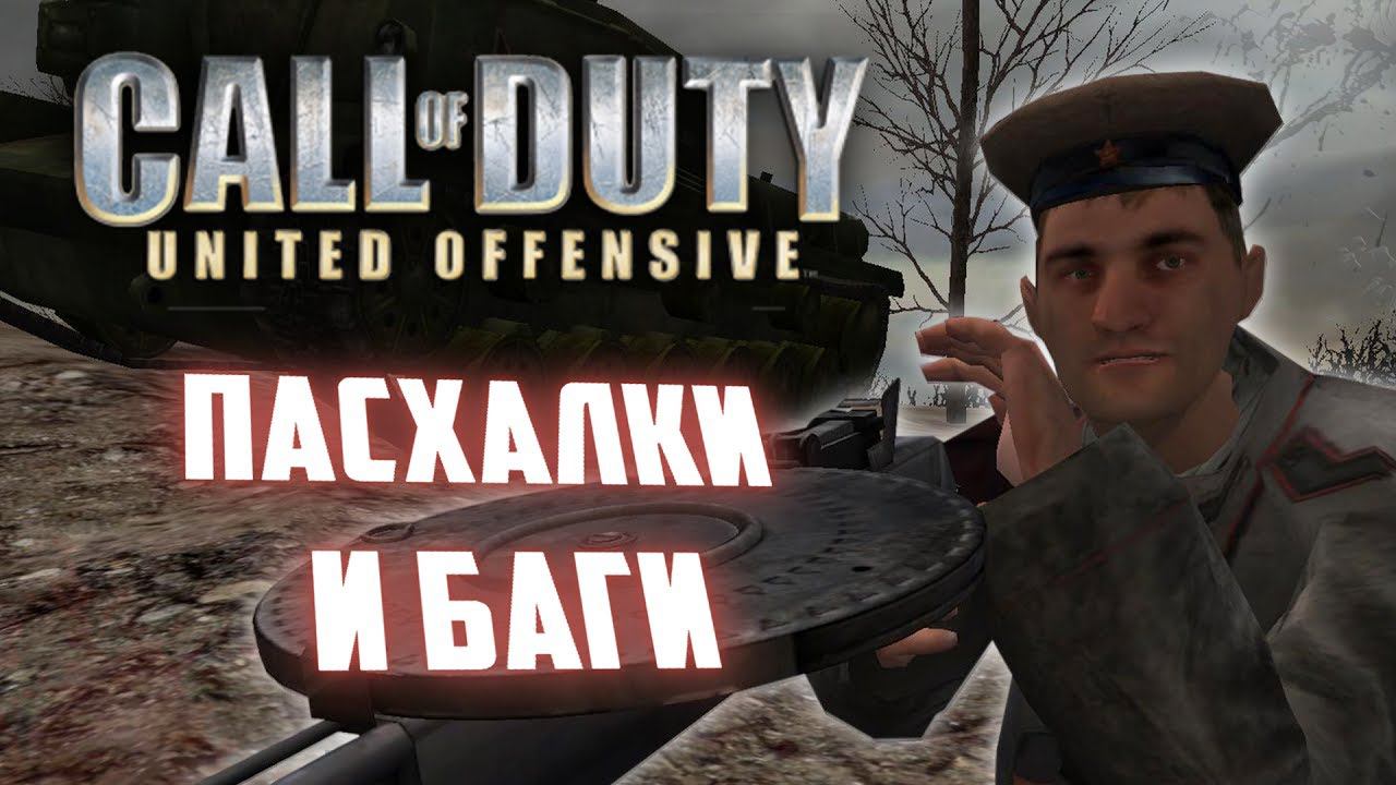 [CoD: United Offensive] Баги, пасхалки и интересности