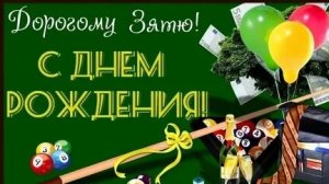 С днём рождения зятёк!