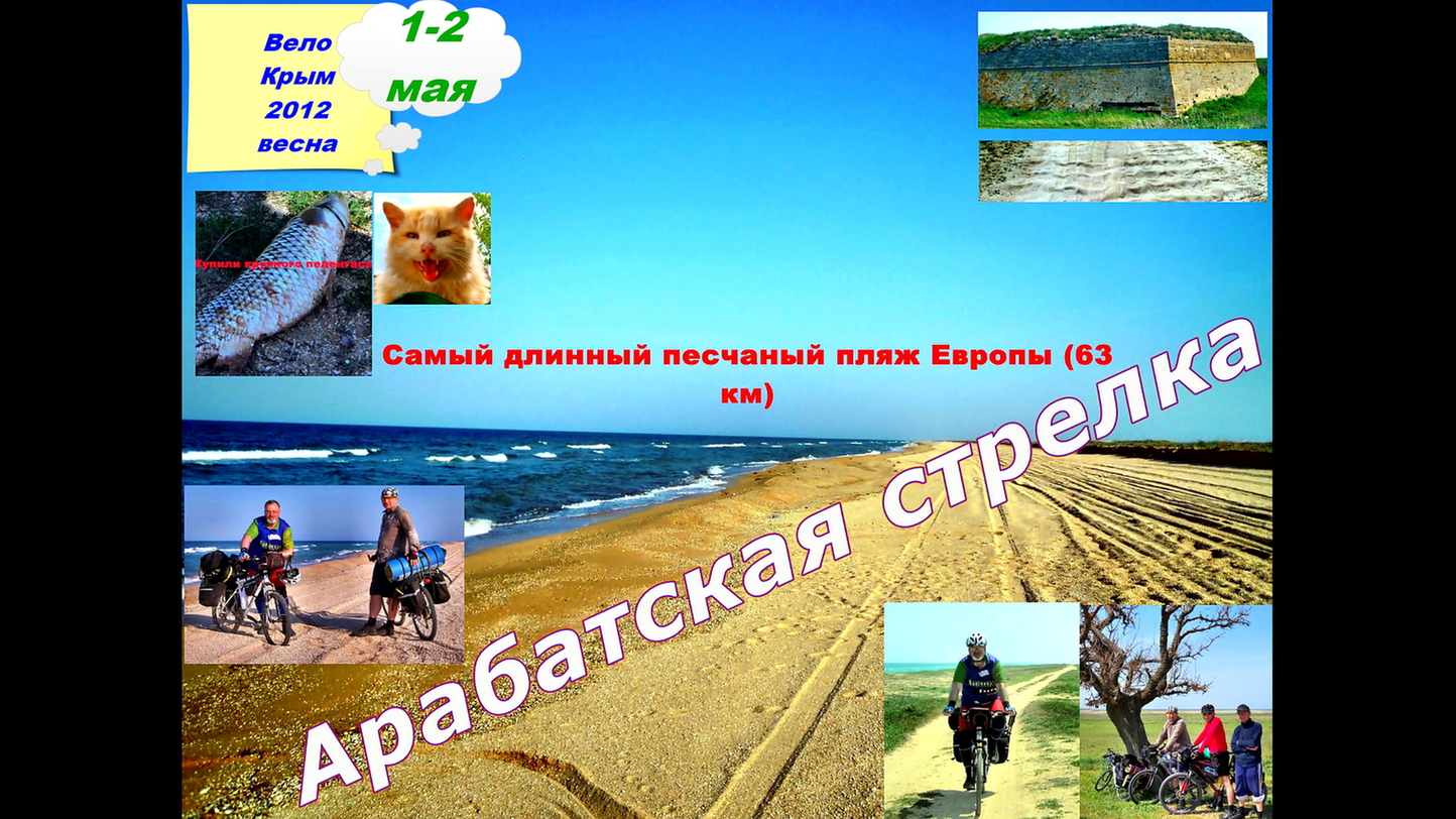 №25. По Арабатской стрелке.