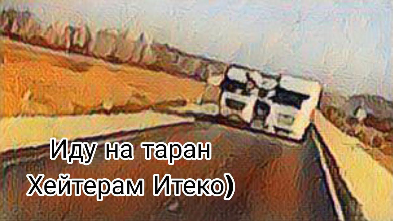 Иду на таран / хейтерам Итеко / работа в Итеко