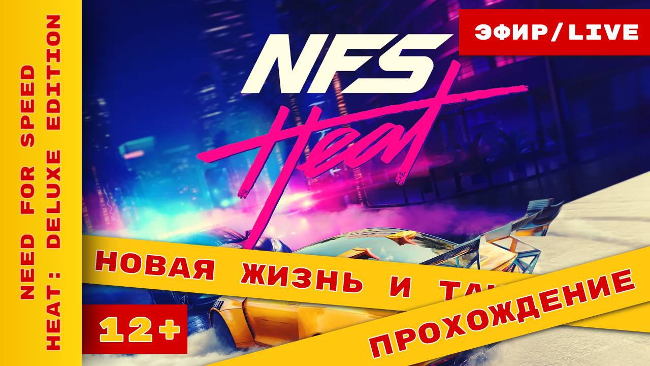►  Дорога к славе ► Need For Speed: Heat - Deluxe Edition ► культовая серия игр  ► #needforspeedheat