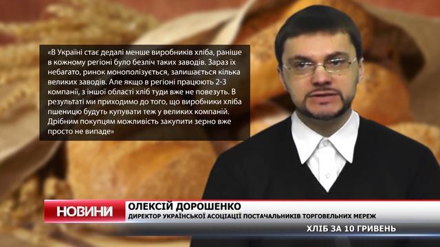 Хліб за 10 гривень – експерти прогнозують подорожчання смотреть онлайн