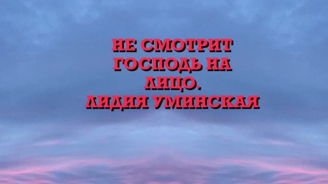 Не смотрит Господь на лицо… Христианский стих. Читает Лидия Уминская смотреть онлайн