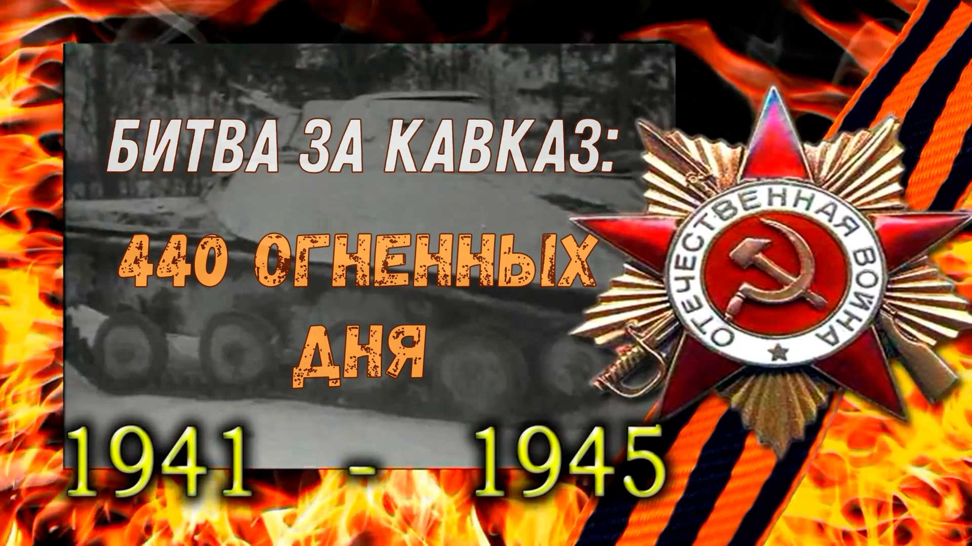 "Битва за Кавказ" смотреть онлайн