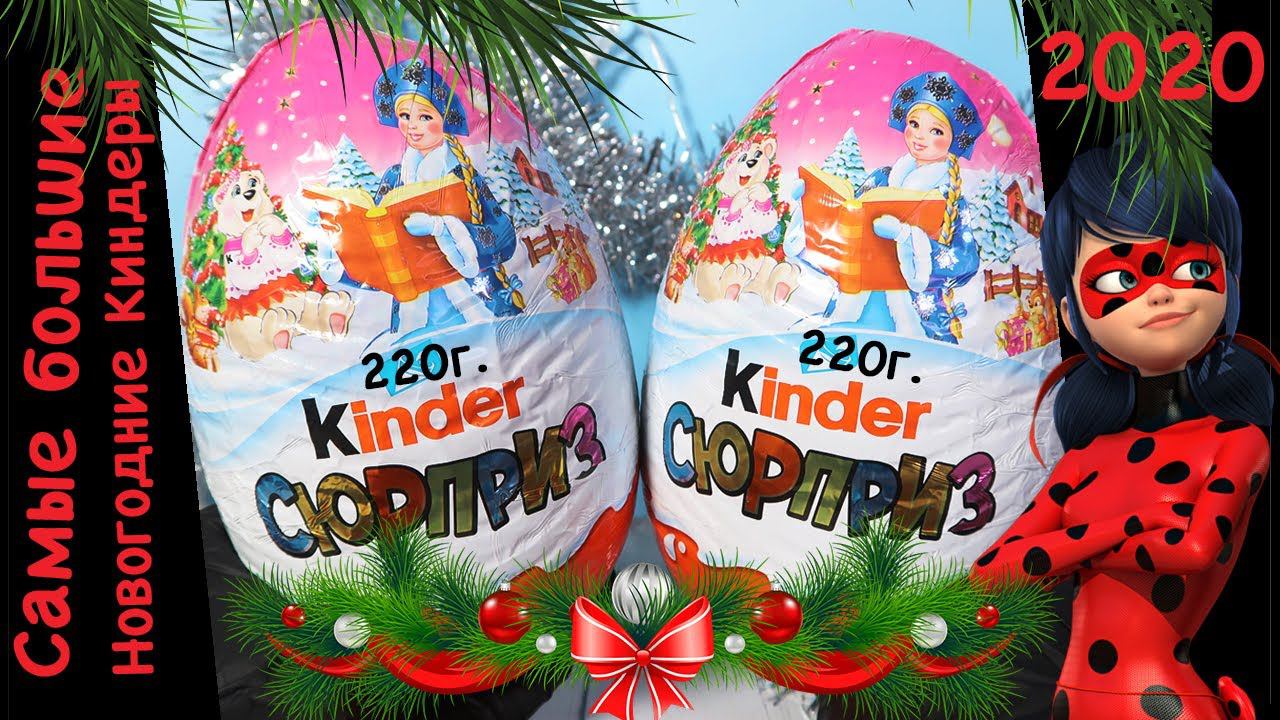 Огромная Леди Баг из Киндер Сюрприза | Новогодний Kinder MAXI 220 гр. Surprise | НОВИНКА 2020 смотреть онлайн