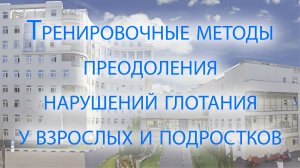 Тренировочные методы преодоления нарушений глотания у взрослых и подростков